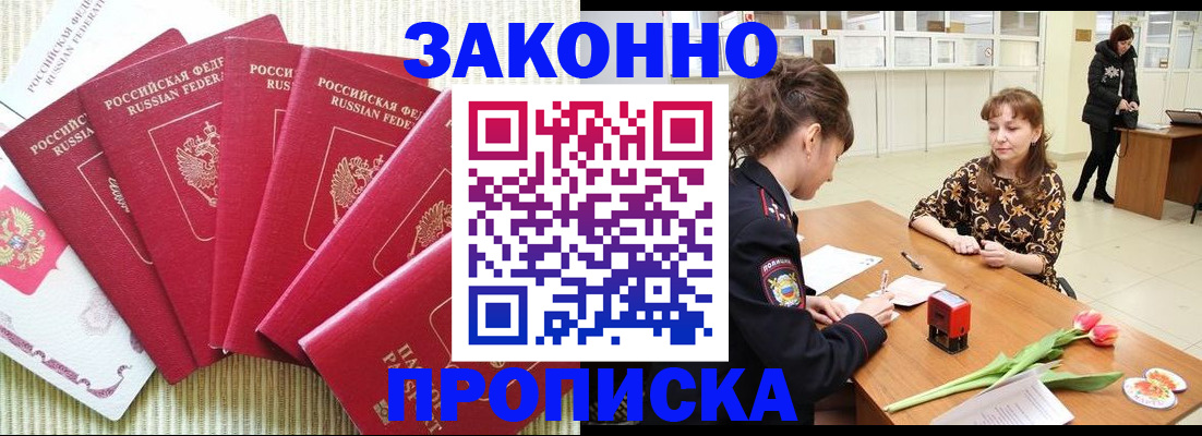 прописка законно в Гусеве