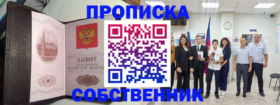 временная регистрация собственник в Гусеве